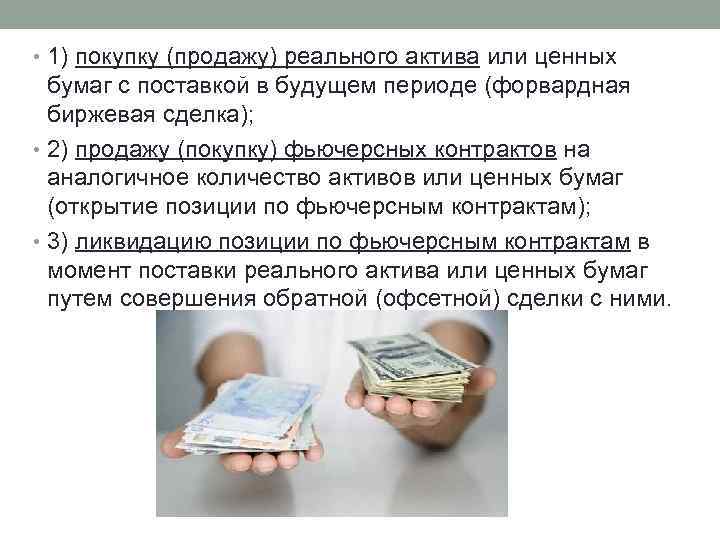  • 1) покупку (продажу) реального актива или ценных бумаг с поставкой в будущем