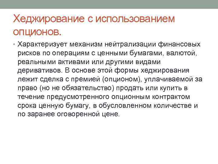 Хеджирование с использованием опционов. • Характеризует механизм нейтрализации финансовых рисков по операциям с ценными