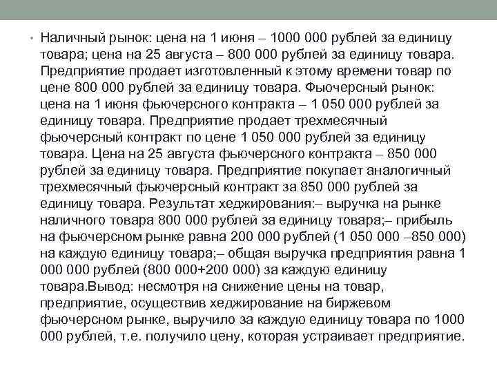  • Наличный рынок: цена на 1 июня – 1000 рублей за единицу товара;