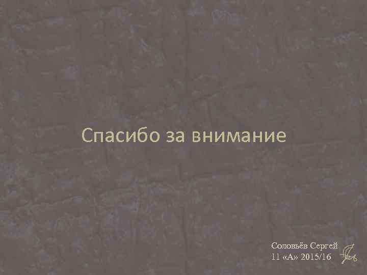 Спасибо за внимание Соловьёв Сергей 11 «А» 2015/16 