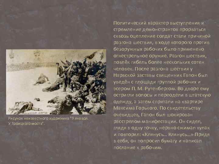 Рисунок неизвестного художника "9 января. У Троицкого моста". Политический характер выступления и стремление демонстрантов