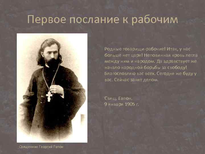 Первое послание к рабочим Родные товарищи-рабочие! Итак, у нас больше нет царя! Неповинная кровь