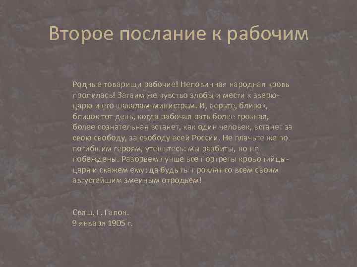 Второе послание к рабочим Родные товарищи рабочие! Неповинная народная кровь пролилась! Затаим же чувство