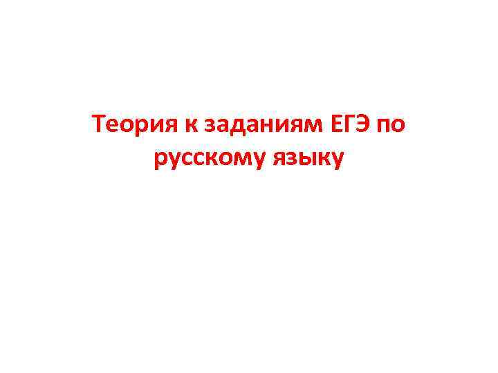 Теория к заданиям ЕГЭ по русскому языку 