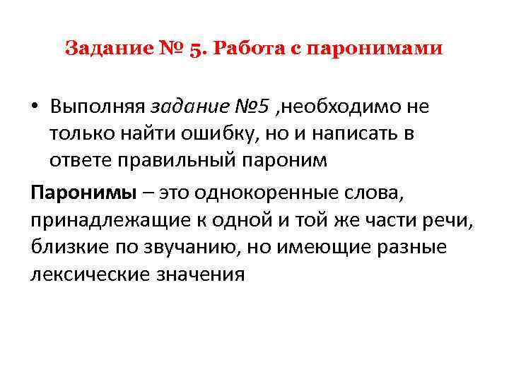 Задание № 5. Работа с паронимами • Выполняя задание № 5 , необходимо не