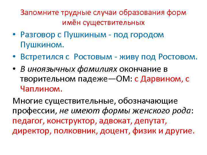 Запомните трудные случаи образования форм имён существительных • Разговор с Пушкиным - под городом