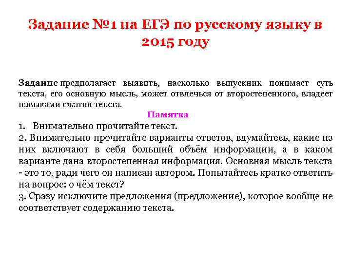 Задание № 1 на ЕГЭ по русскому языку в 2015 году Задание предполагает выявить,