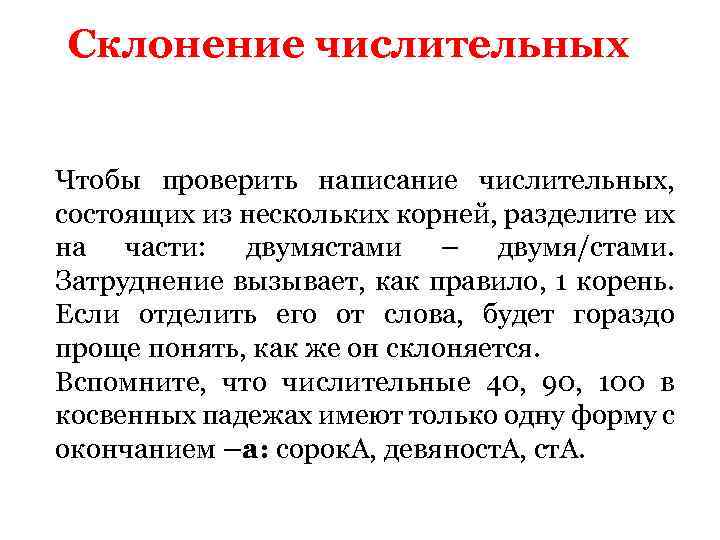 Склонение числительных Чтобы проверить написание числительных, состоящих из нескольких корней, разделите их на части: