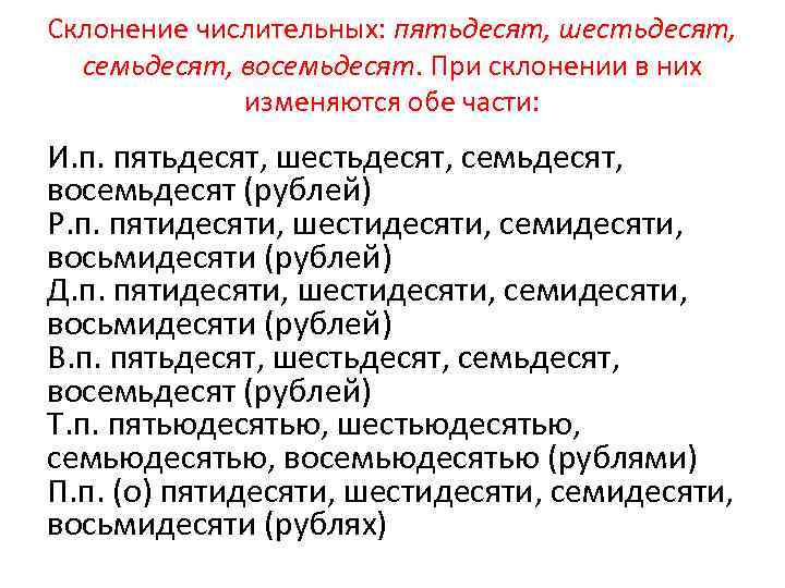 Склонение числительных: пятьдесят, шестьдесят, семьдесят, восемьдесят. При склонении в них изменяются обе части: И.