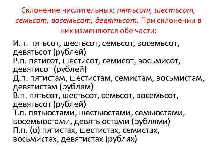 Восемьсот как пишется. Пятисот шестисот семисот. Склонение числительных пятьсот шестьсот семьсот и восемьсот. Склонение числительных пятьсот восемьсот. Просклоняйте числительное 700.