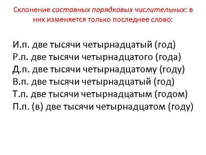 Склонение составных порядковых числительных: в них изменяется только последнее слово: И. п. две тысячи