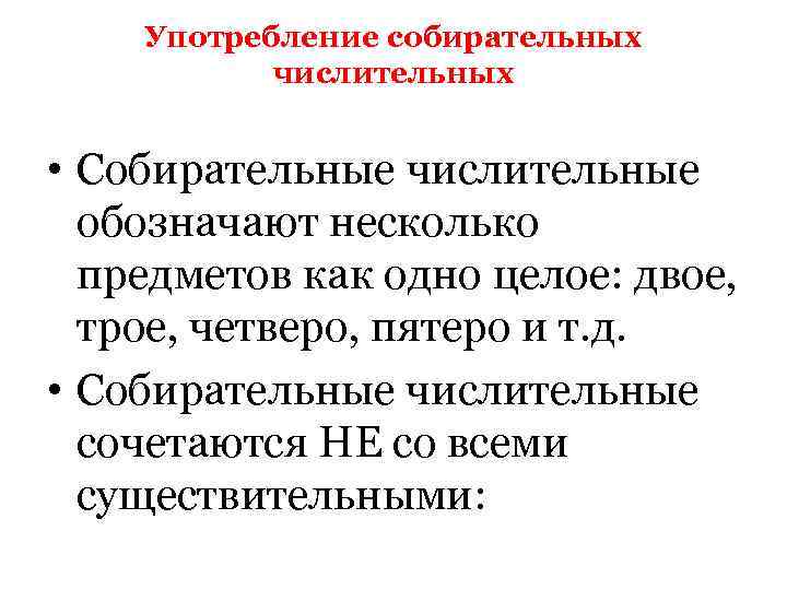 Употребление собирательных числительных • Собирательные числительные обозначают несколько предметов как одно целое: двое, трое,