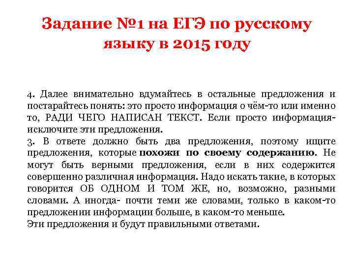 Задание № 1 на ЕГЭ по русскому языку в 2015 году 4. Далее внимательно