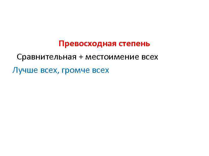 Превосходная степень Сравнительная + местоимение всех Лучше всех, громче всех 