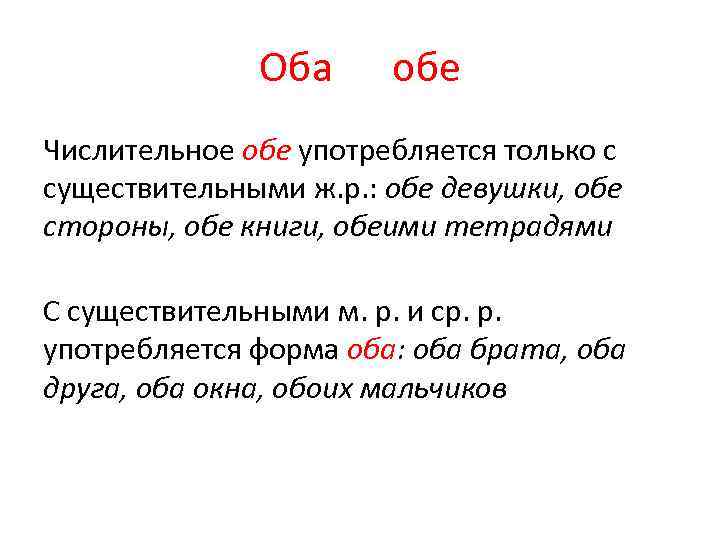 Оба обе Числительное обе употребляется только с существительными ж. р. : обе девушки, обе