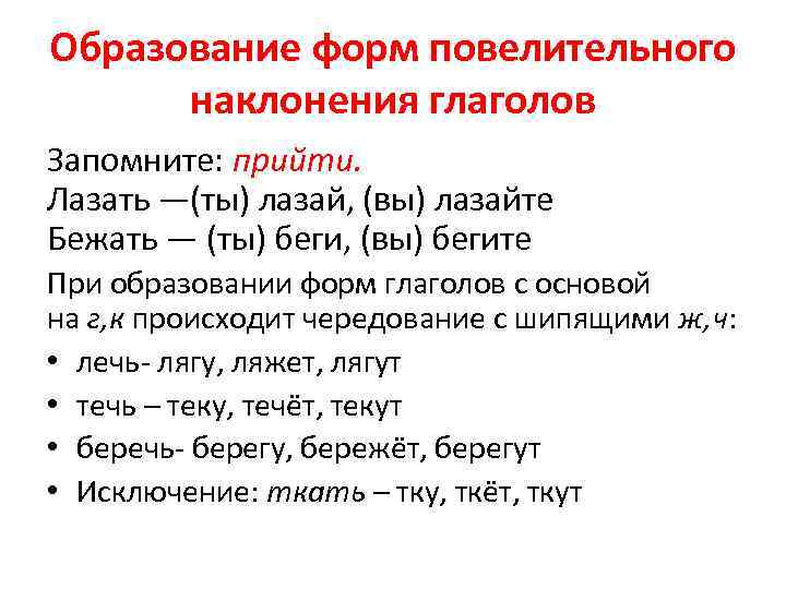 Образование форм повелительного наклонения глаголов Запомните: прийти. Лазать —(ты) лазай, (вы) лазайте Бежать —