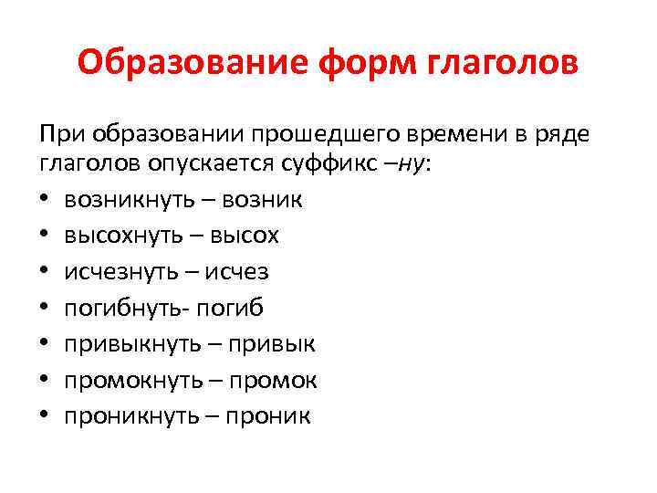 Образование форм глаголов При образовании прошедшего времени в ряде глаголов опускается суффикс –ну: •