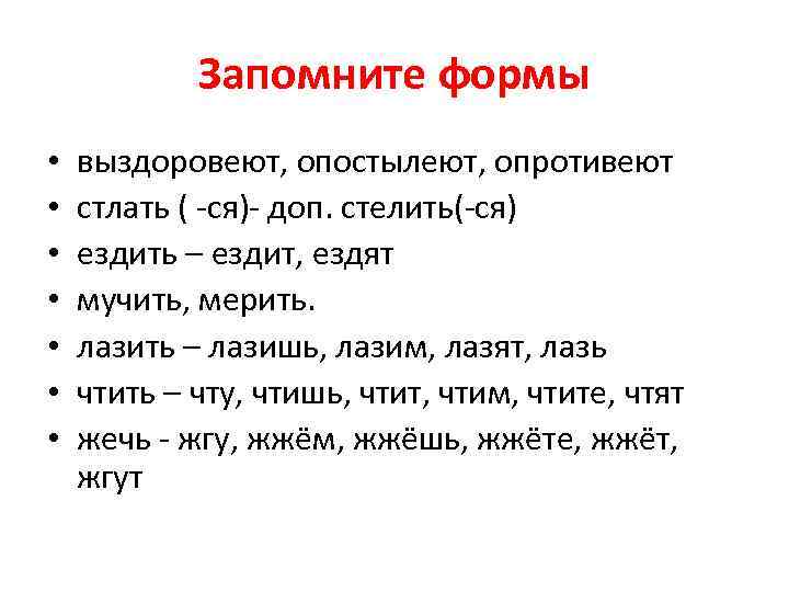 Запомните формы • • выздоровеют, опостылеют, опротивеют стлать ( -ся)- доп. стелить(-ся) ездить –