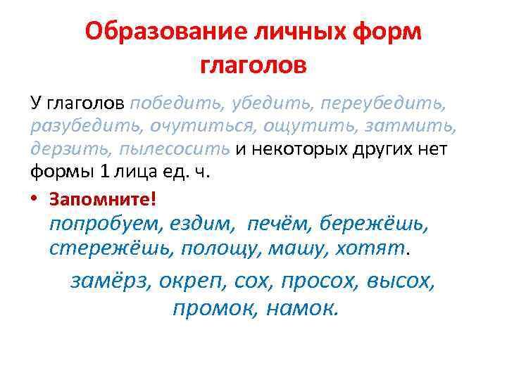 Образование личных форм глаголов У глаголов победить, убедить, переубедить, разубедить, очутиться, ощутить, затмить, дерзить,