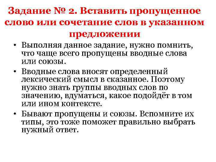 Задание № 2. Вставить пропущенное слово или сочетание слов в указанном предложении • Выполняя