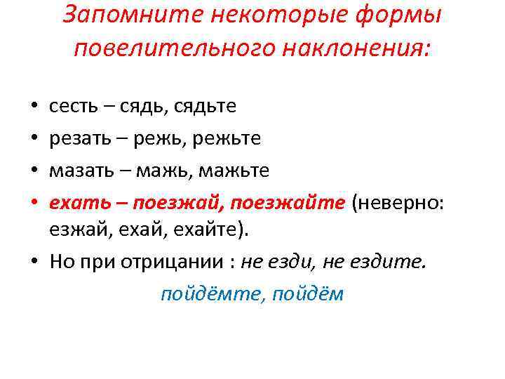 Запомните некоторые формы повелительного наклонения: сесть – сядь, сядьте резать – режь, режьте мазать