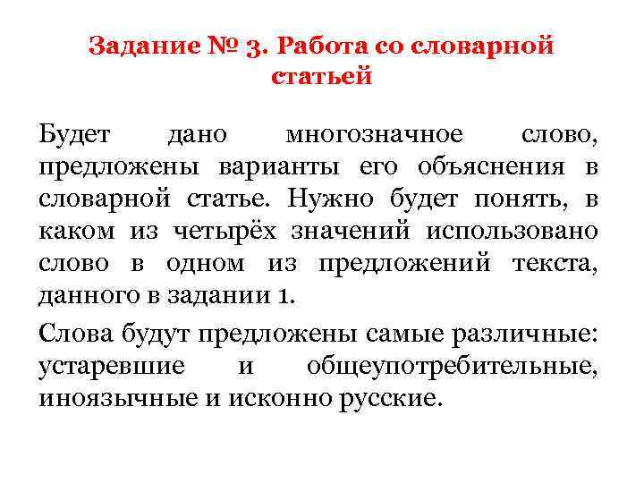 Задание № 3. Работа со словарной статьей Будет дано многозначное слово, предложены варианты его