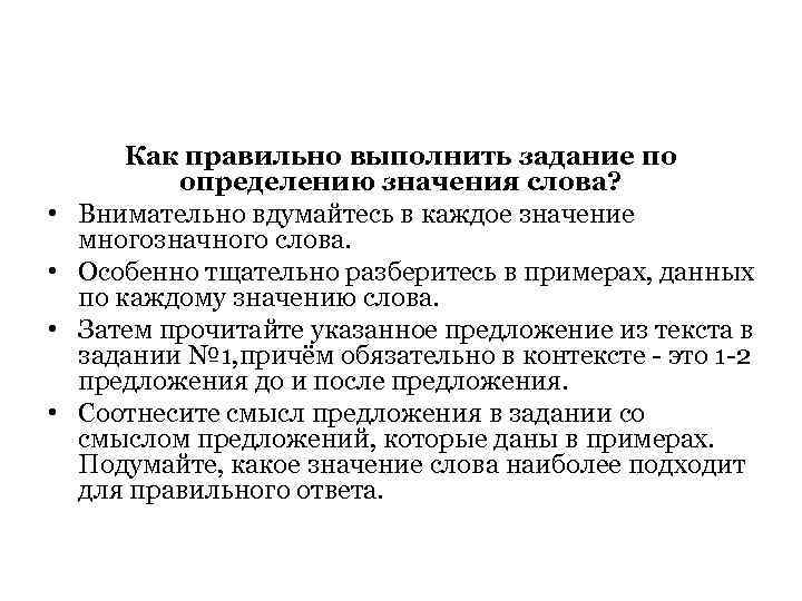  • • Как правильно выполнить задание по определению значения слова? Внимательно вдумайтесь в