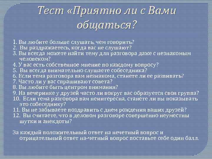 Тест какое вы приятное событие. Анкета приятно ли с вами общаться. Тест приятного человека. Тест приятный ли вы человек. Мне приятно тест.