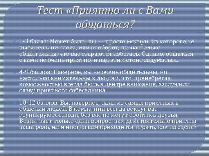 Тест «Приятно ли с Вами общаться? 1 3 балла: Может быть, вы — просто
