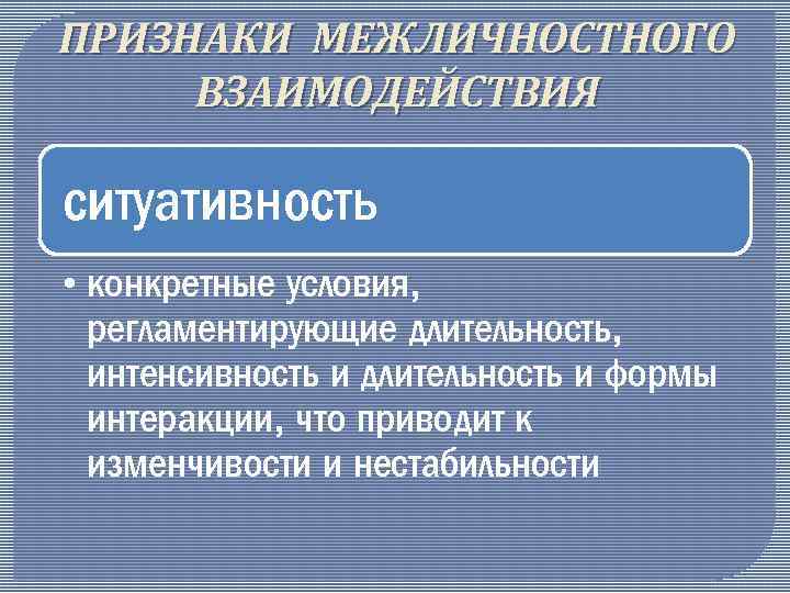 Признаки взаимодействия. Признаки межличностного взаимодействия. Ситуативность взаимодействие. Признаки межличностных отношений. Формы интеракции.