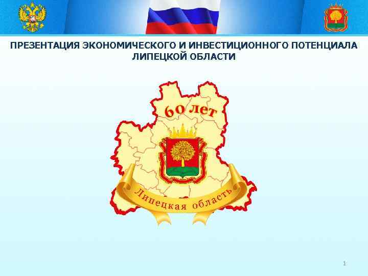 ПРЕЗЕНТАЦИЯ ЭКОНОМИЧЕСКОГО И ИНВЕСТИЦИОННОГО ПОТЕНЦИАЛА ЛИПЕЦКОЙ ОБЛАСТИ 1 
