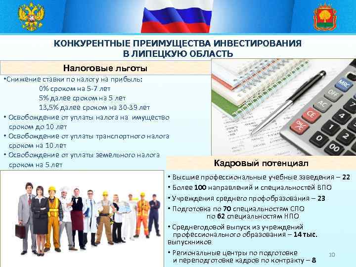 КОНКУРЕНТНЫЕ ПРЕИМУЩЕСТВА ИНВЕСТИРОВАНИЯ В ЛИПЕЦКУЮ ОБЛАСТЬ Налоговые льготы • Снижение ставки по налогу на