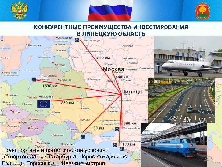 КОНКУРЕНТНЫЕ ПРЕИМУЩЕСТВА ИНВЕСТИРОВАНИЯ В ЛИПЕЦКУЮ ОБЛАСТЬ Транспортные и логистические условия: до портов Санкт-Петербурга, Черного