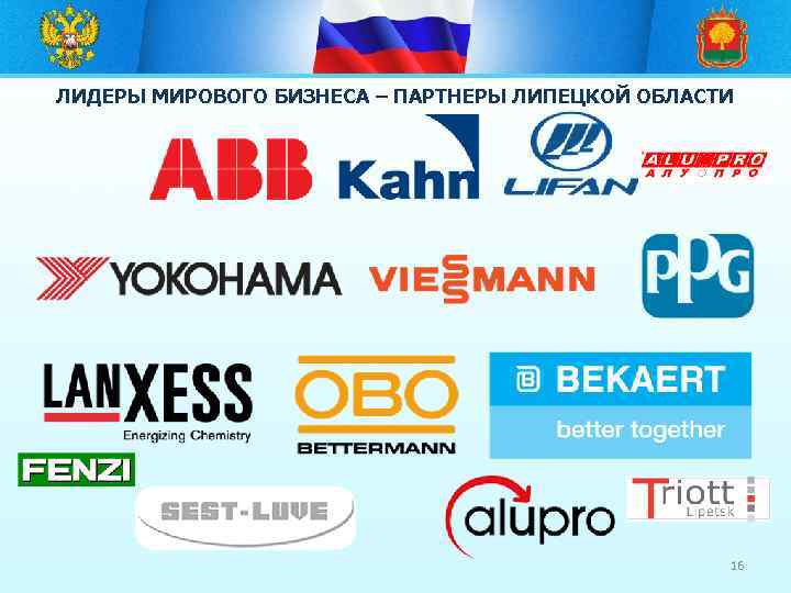 ЛИДЕРЫ МИРОВОГО БИЗНЕСА – ПАРТНЕРЫ ЛИПЕЦКОЙ ОБЛАСТИ 16 