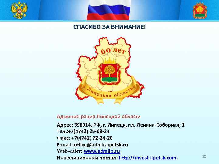 СПАСИБО ЗА ВНИМАНИЕ! Администрация Липецкой области Адрес: 398014, РФ, г. Липецк, пл. Ленина-Соборная, 1