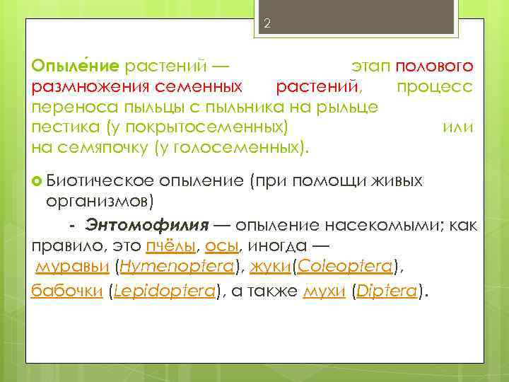 2 Опыле ние растений — этап полового размножения семенных растений, процесс переноса пыльцы с