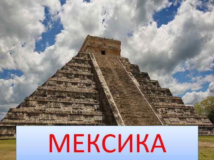 МЕКСИКА 