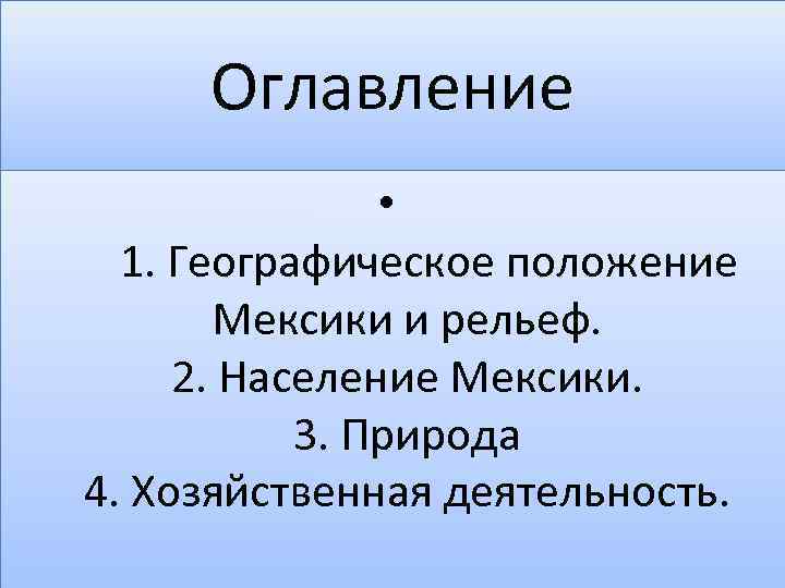 Оглавление • 1. Географическое положение Мексики и рельеф. 2. Население Мексики. 3. Природа 4.
