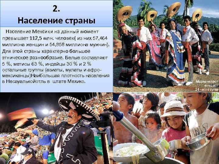 2. Население страны Население Мексики на данный момент превышает 112, 5 млн. человек( из