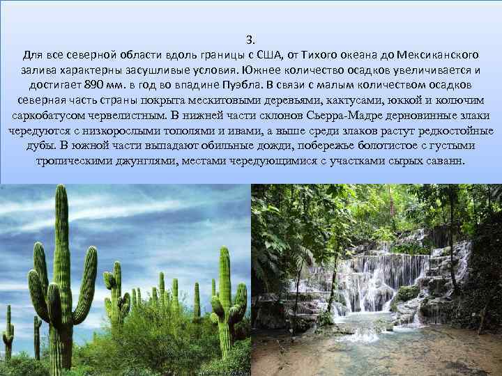 3. Для все северной области вдоль границы с США, от Тихого океана до Мексиканского