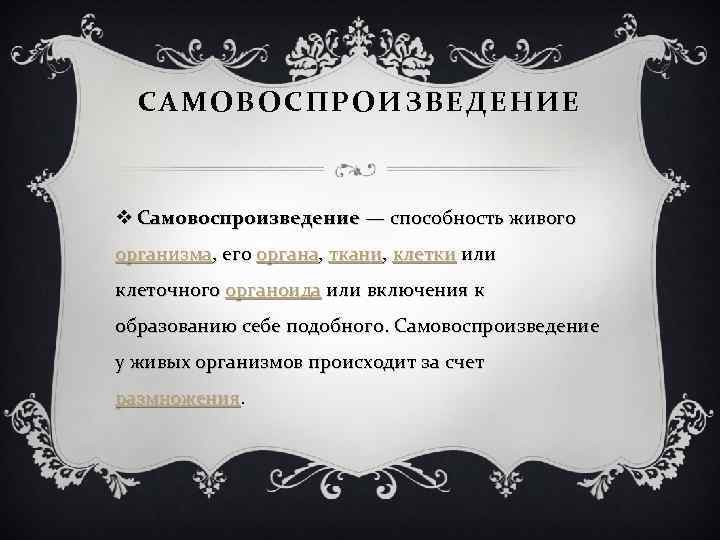 САМОВОСПРОИЗВЕДЕНИЕ v Самовоспроизведение — способность живого организма, его органа, ткани, клетки или клеточного органоида