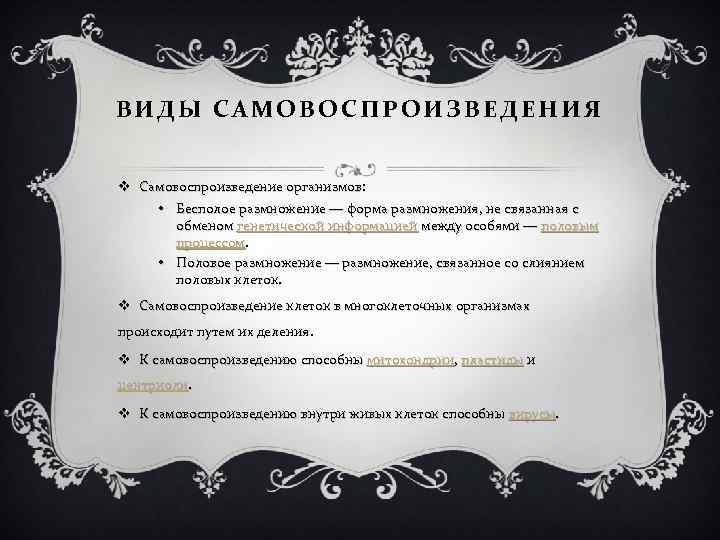 ВИДЫ САМОВОСПРОИЗВЕДЕНИЯ v Самовоспроизведение организмов: • Бесполое размножение — форма размножения, не связанная с