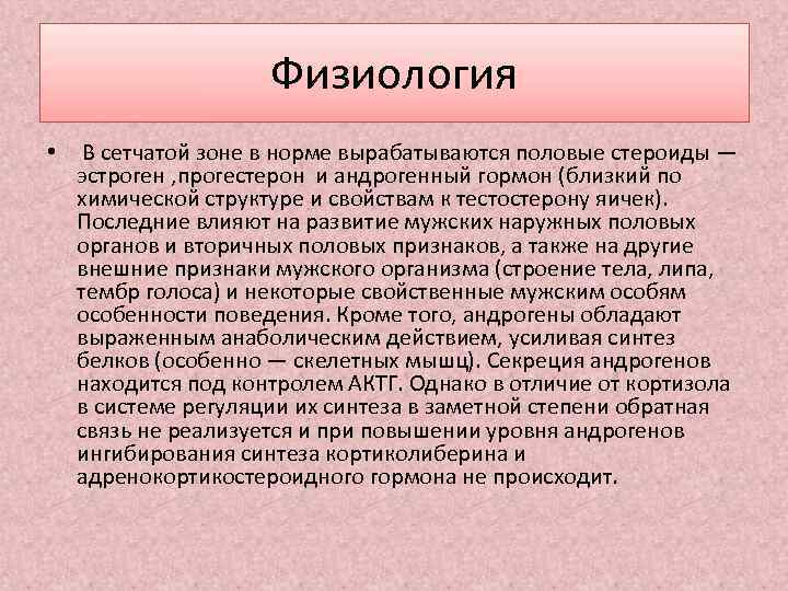 Физиология • В сетчатой зоне в норме вырабатываются половые стероиды — эстроген , прогестерон