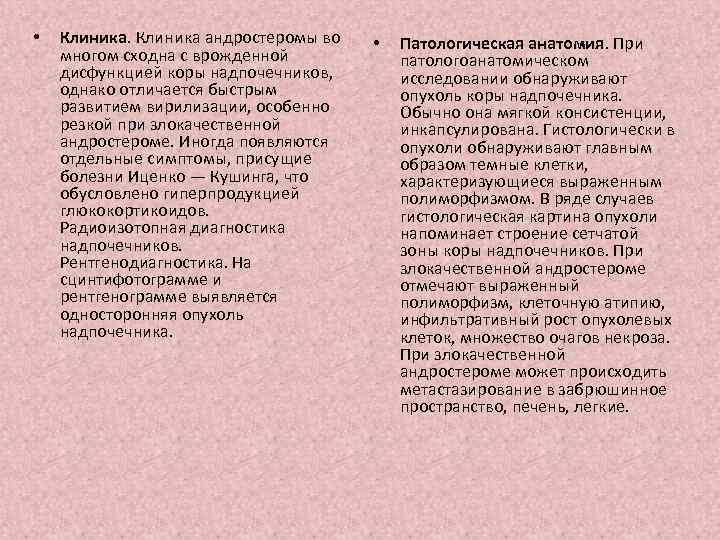  • Клиника андростеромы во многом сходна с врожденной дисфункцией коры надпочечников, однако отличается