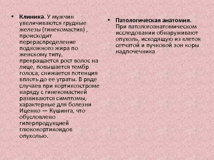  • Клиника. У мужчин • Патологическая анатомия. увеличиваются грудные При патологоанатомическом железы (гинекомастия)