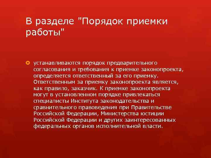 В разделе "Порядок приемки работы" устанавливаются порядок предварительного согласования и требования к приемке законопроекта,