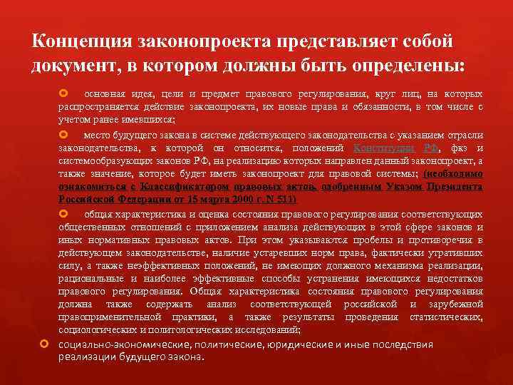Концепция законопроекта представляет собой документ, в котором должны быть определены: основная идея, цели и