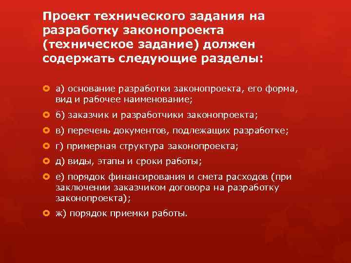 Проект технического задания на разработку законопроекта это