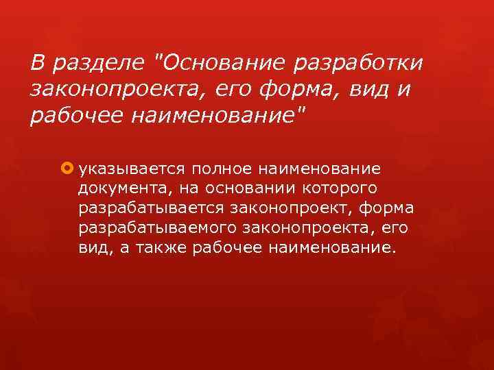 В разделе "Основание разработки законопроекта, его форма, вид и рабочее наименование" указывается полное наименование
