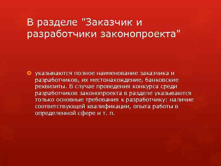 В разделе "Заказчик и разработчики законопроекта" указываются полное наименование заказчика и разработчиков, их местонахождение,